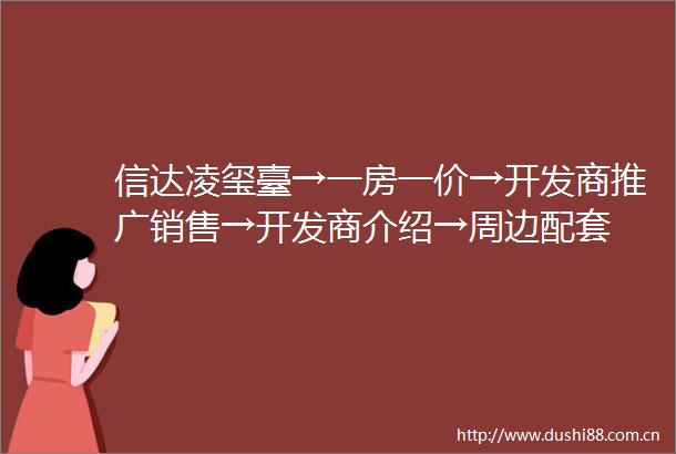 信达凌玺臺→一房一价→开发商推广销售→开发商介绍→周边配套