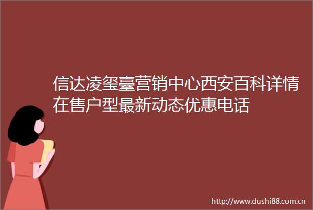 信达凌玺臺营销中心西安百科详情在售户型最新动态优惠电话