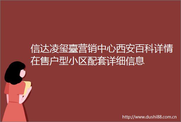 信达凌玺臺营销中心西安百科详情在售户型小区配套详细信息