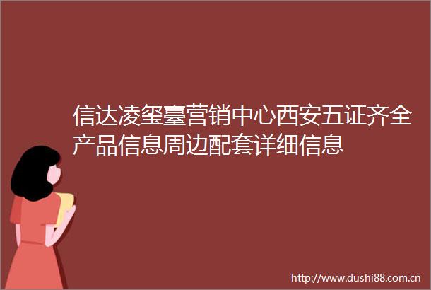 信达凌玺臺营销中心西安五证齐全产品信息周边配套详细信息