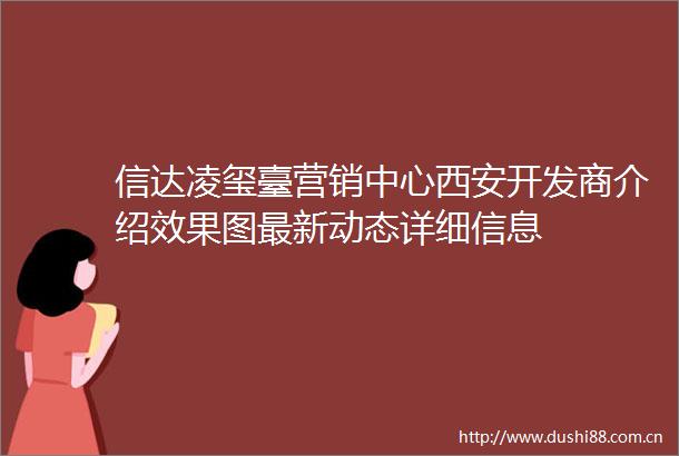 信达凌玺臺营销中心西安开发商介绍效果图最新动态详细信息