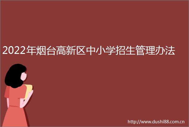 2022年烟台高新区中小学招生管理办法