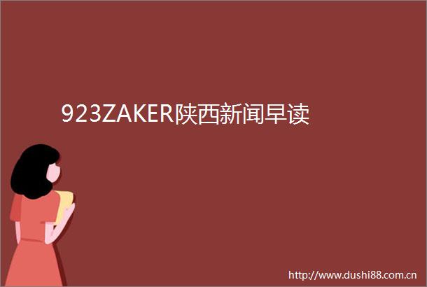 923ZAKER陕西新闻早读