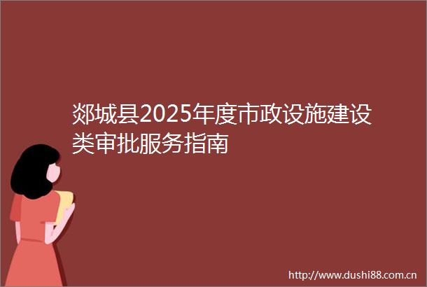 郯城县2025年度市政设施建设类审批服务指南