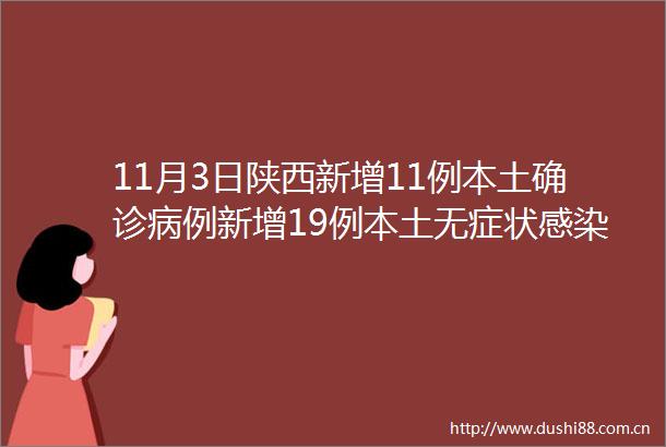 11月3日陕西新增11例本土确诊病例新增19例本土无症状感染者
