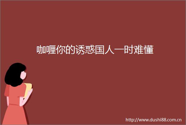 咖喱你的诱惑国人一时难懂