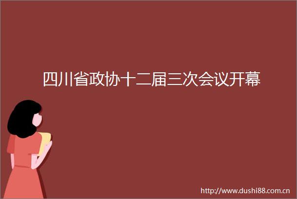 四川省政协十二届三次会议开幕