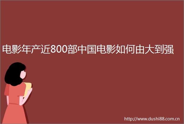 电影年产近800部电影如何由大到强