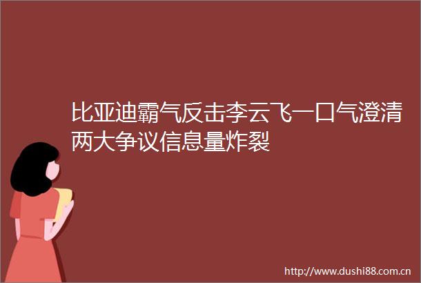 比亚迪霸气反击李云飞一口气澄清两大争议信息量炸裂