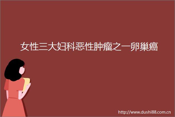 女性三大妇科肿瘤之一卵巢癌