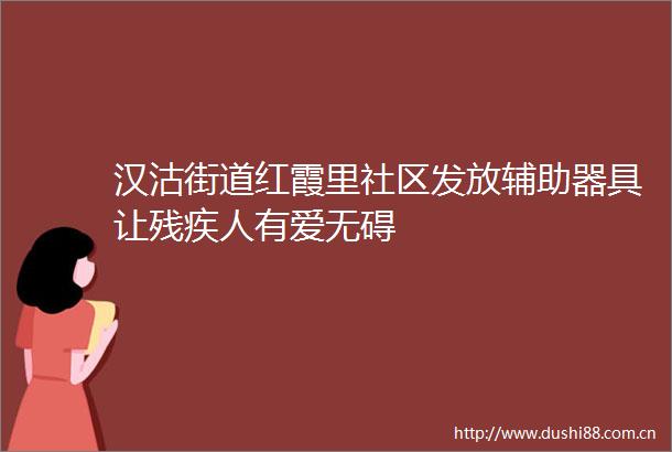 汉沽街道红霞里社区发放辅助器具让残疾人有爱无碍
