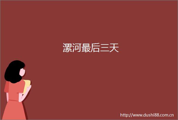 漯河最后三天