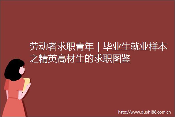 劳动者求职青年｜毕业生就业样本之精英高材生的求职图鉴