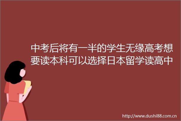中考后将有一半的学生无缘高考想要读本科可以选择留学读高中