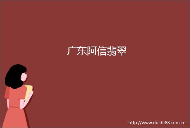 广东阿信翡翠