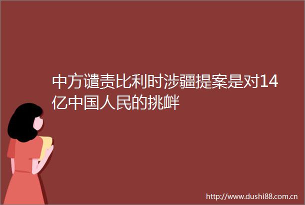 中方谴责比利时涉疆提案是对14亿的挑衅