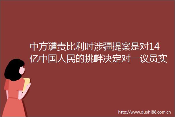 中方谴责比利时涉疆提案是对14亿的挑衅决定对一议员实施制裁