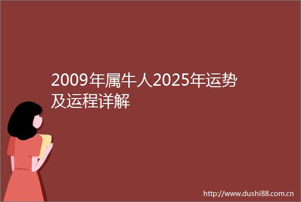 2009年属牛人2025年运势及运程详解
