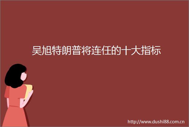 吴旭特朗普将连任的十大指标