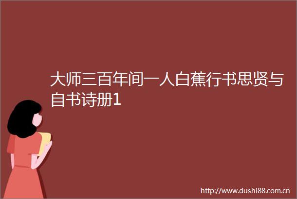 大师三百年间一人白蕉行书思贤与自书诗册1