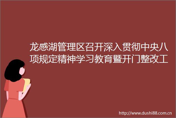龙感湖管理区召开深入贯彻中央八项规定精神学习教育暨开门整改工作推进会