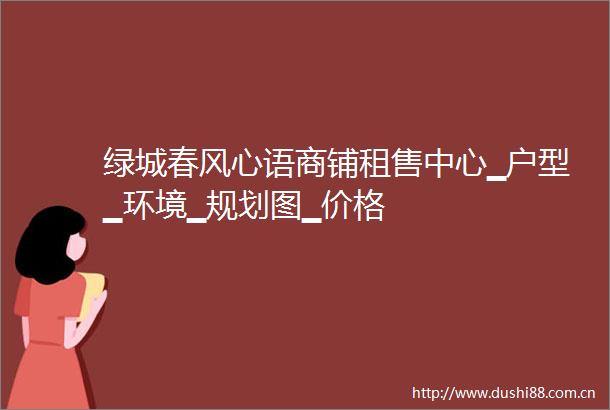 绿城春风心语商铺租售中心▁户型▁环境▁规划图▁价格