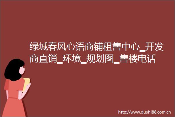 绿城春风心语商铺租售中心▁开发商直销▁环境▁规划图▁售楼电话