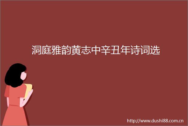 洞庭雅韵黄志中辛丑年诗词选