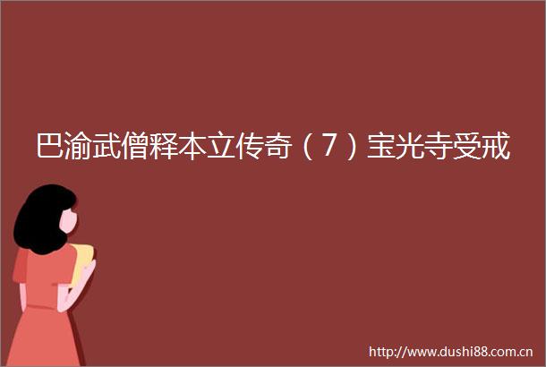巴渝武僧释本立传奇（7）宝光寺受戒