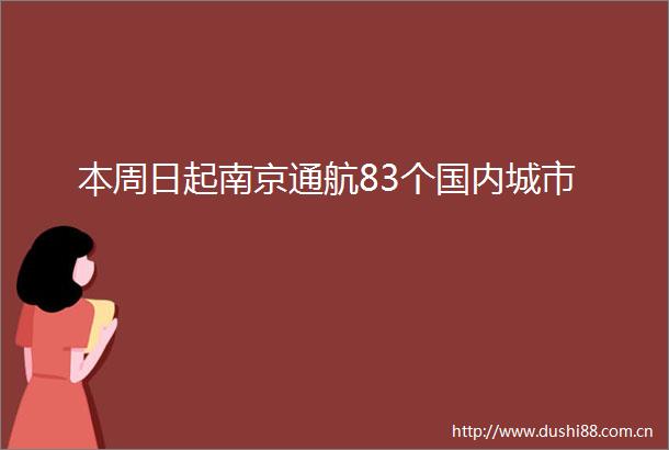 本周日起南京通航83个国内城市
