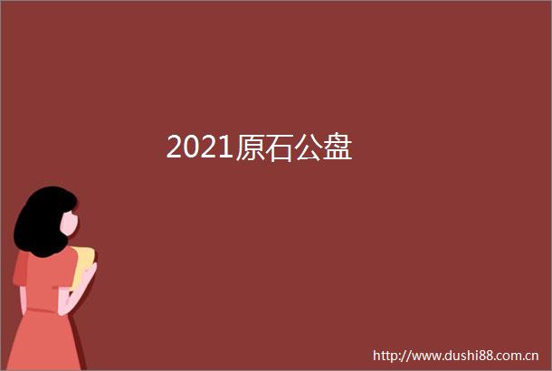 2021原石公盘