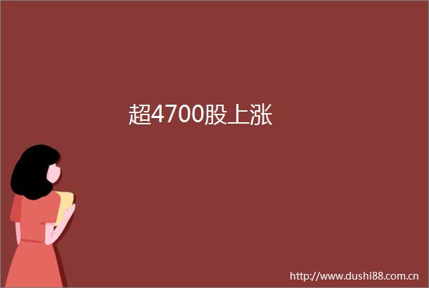 超4700股上涨
