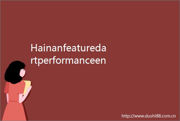 HainanfeaturedartperformanceenlivensHaikouduringNationalDayHoliday