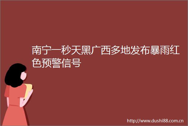 南宁一秒天黑广西多地发布暴雨红色预警信号