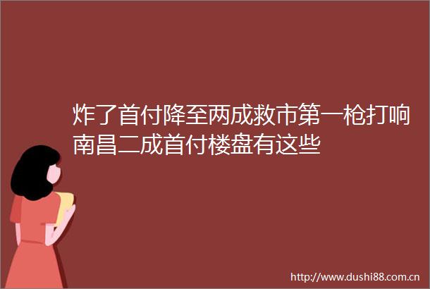 炸了首付降至两成救市第一打响南昌二成首付楼盘有这些