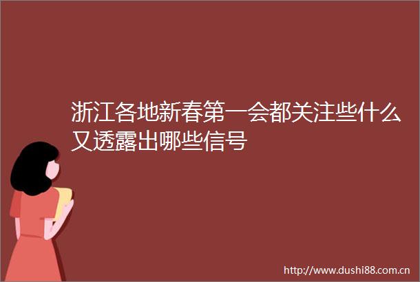 浙江各地新春第一会都关注些什么又透露出哪些信号