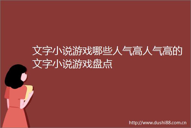 文字小说游戏哪些人气高人气高的文字小说游戏盘点