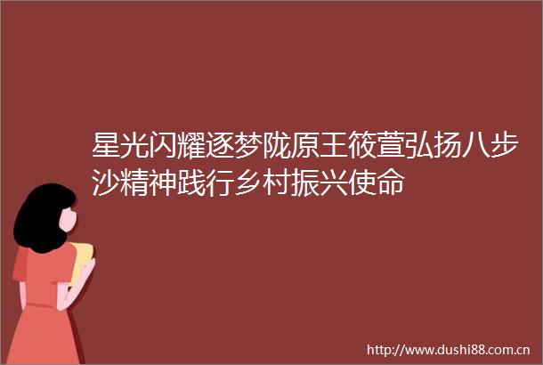 星光闪耀逐梦陇原王筱萱弘扬八步沙精神践行乡村振兴使命