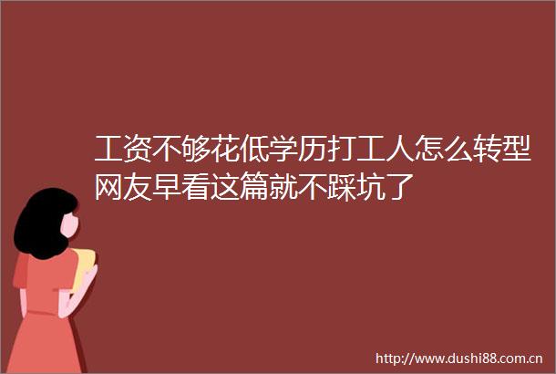 工资不够花低学历打工人怎么转型网友早看这篇就不踩坑了
