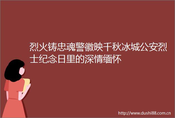 烈火铸忠魂警徽映千秋冰城烈士纪念日里的深情缅怀