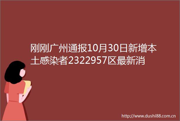 刚刚广州通报10月30日新增本土感染者2322957区最新消息汇总→