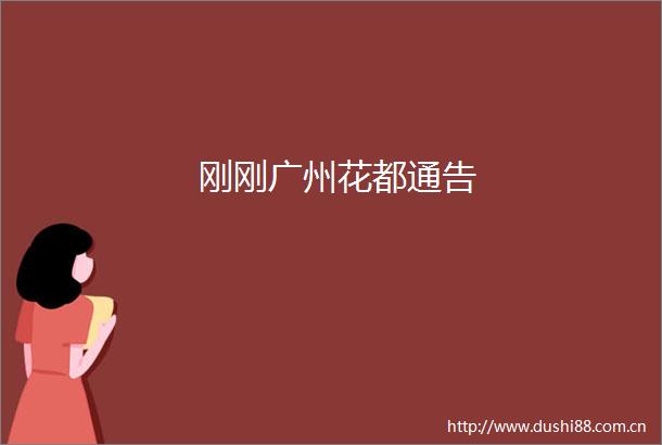 刚刚广州花都通告