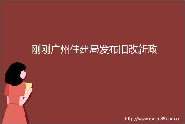 刚刚广州住建局发布旧改新政