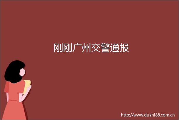 刚刚广州通报