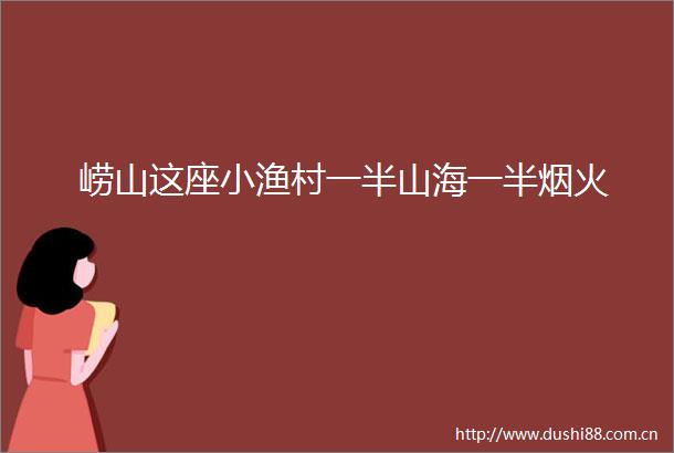 崂山这座小渔村一半山海一半烟火