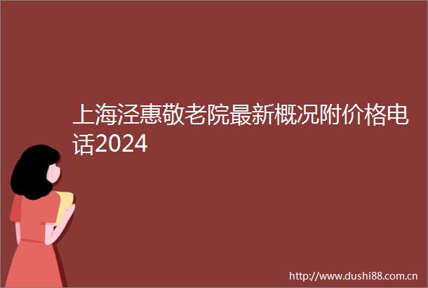 上海泾惠敬老院最新概况附价格电话2024
