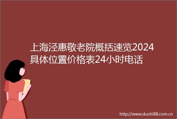 上海泾惠敬老院概括速览2024具置价格表24小时电话