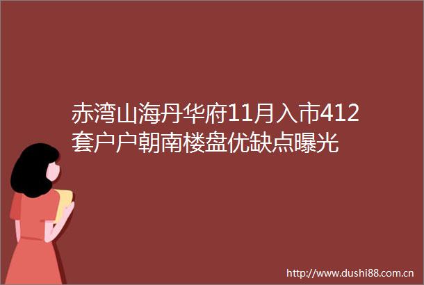 赤湾山海丹华府11月入市412套户户朝南楼盘优缺点