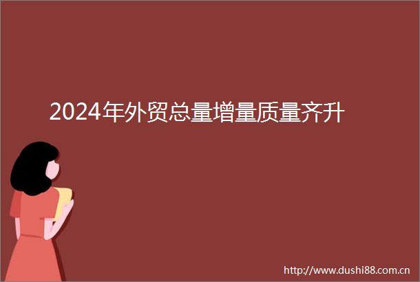 2024年外贸总量增量质量齐升