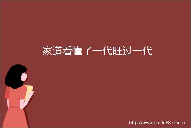家道看懂了一代旺过一代